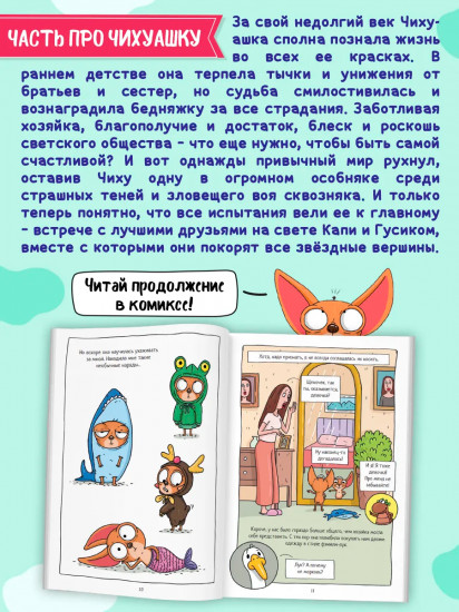 Капибара и Гусь. Том 6. Богатые Чихуашки тоже плачут