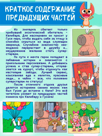 Капибара и Гусь. Том 6. Богатые Чихуашки тоже плачут