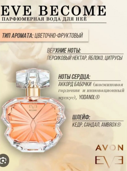 Парфюмированная вода «Eve Become»