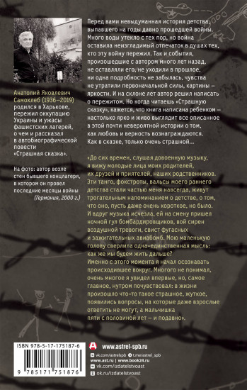 Дети войны. Страшная сказка. Невыдуманная повесть о детстве и войне от узника нацистских лагерей