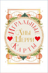 Игральные карты Аны Шерри - Фото 1