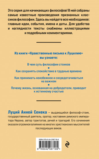 Нравственные письма к Луцилию. Философия для начинающих с комментариями и иллюстрациями
