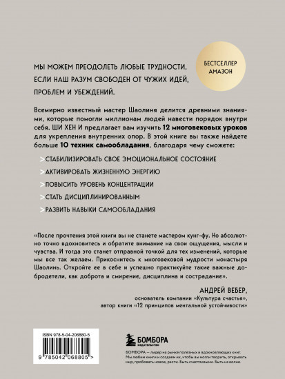 Путь Шаолиня. Как древние знания помогают нам обрести внутреннюю силу