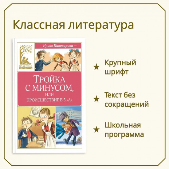 Тройка с минусом, или происшествие в 5 «А»