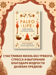 Paleo life. Мудрые привычки счастливого человека - Фото 1