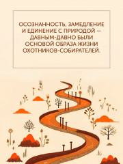 Paleo life. Мудрые привычки счастливого человека - Фото 2