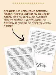 Paleo life. Мудрые привычки счастливого человека - Фото 4