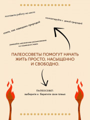 Paleo life. Мудрые привычки счастливого человека - Фото 7