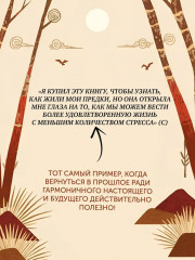 Paleo life. Мудрые привычки счастливого человека - Фото 8