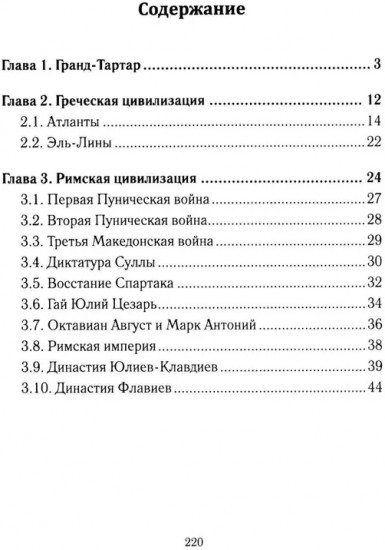 История Евразии-Руси. Тартары