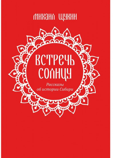 Встречь солнцу. Рассказы об истории Сибири