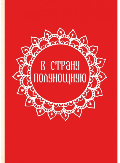 Встречь солнцу. Рассказы об истории Сибири