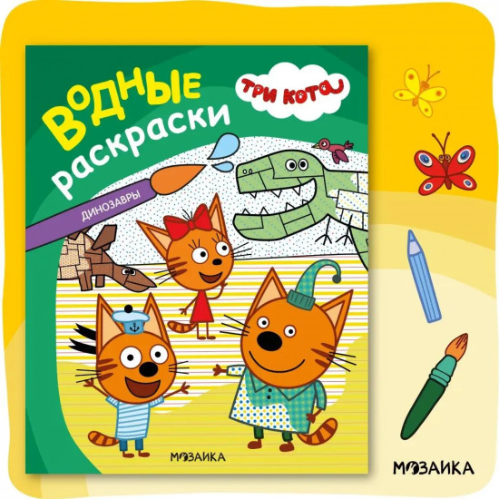 Три кота. Водные раскраски. Динозавры