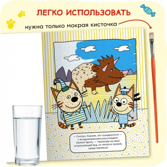Три кота. Водные раскраски. Динозавры