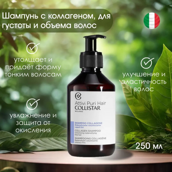 Шампунь для волос восстанавливающий объем «Collagen Shampoo Volumising Redensifier»