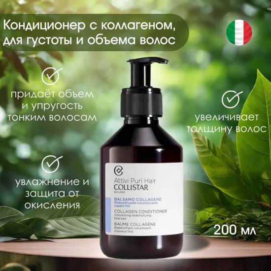 Кондиционер для волос восстанавливающий обьем «Collagen Conditioner Volumising Redensifier»