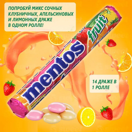 Драже жевательное со вкусом фруктов «Roll Fruit»