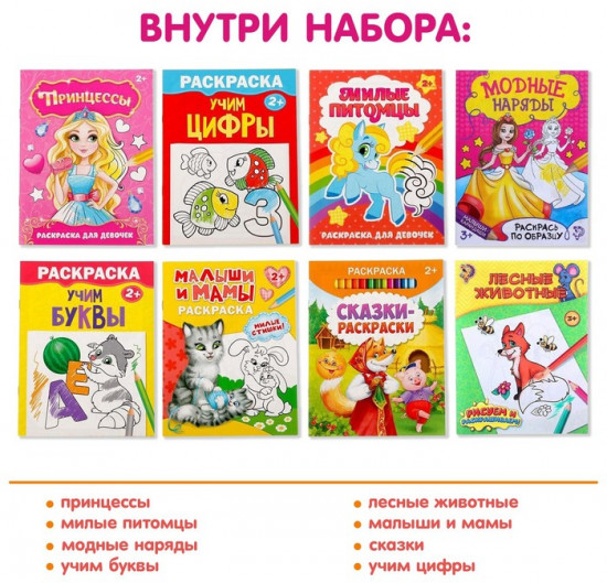 Набор раскрасок «Для девочек»