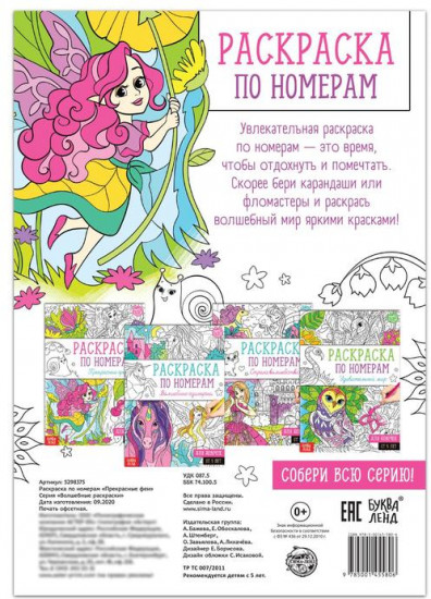 Раскраска по номерам «Прекрасные феи»