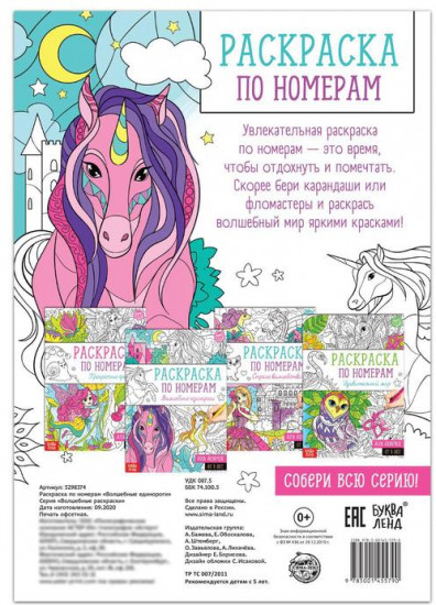 Раскраска по номерам «Волшебные единороги»