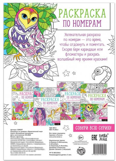 Раскраска по номерам «Удивительный мир»
