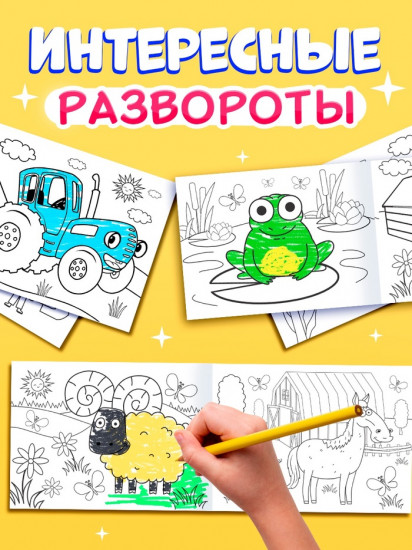Набор раскрасок «Синий трактор»