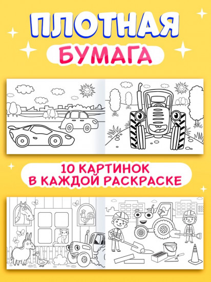Набор раскрасок «Синий трактор»