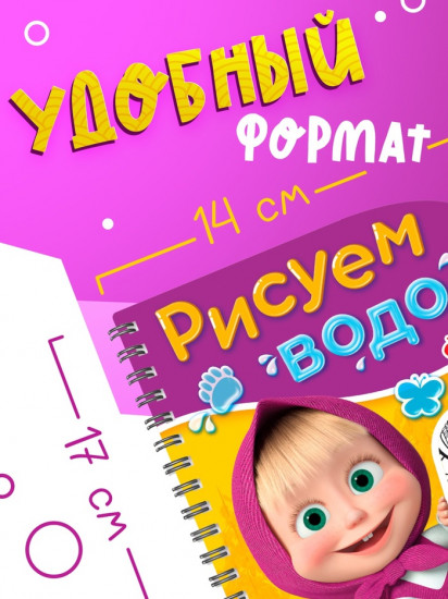 Книжка-раскраска «Рисуем водой. Маша и Медведь»