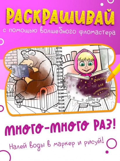 Книжка-раскраска «Рисуем водой. Маша и Медведь»