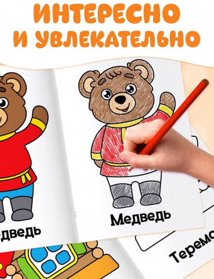 Набор раскрасок «Мои первые раскраски. Сказки»