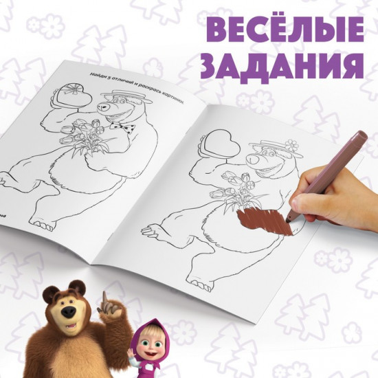 Набор раскрасок детских с заданиями «Маша и Медведь»