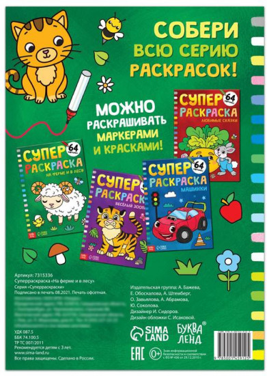 Супер раскраска «На ферме и в лесу»