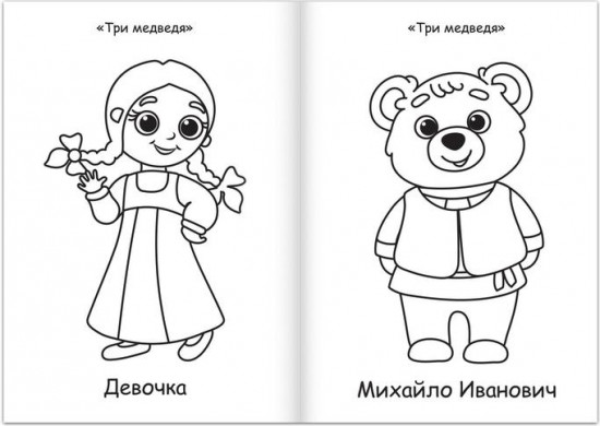 Супер раскраска «Любимые сказки»