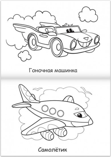 Супер раскраска «Машинки»