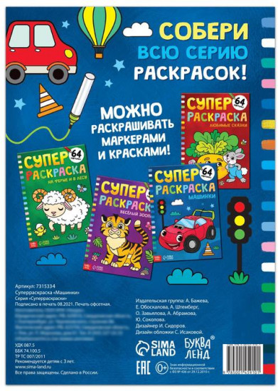 Супер раскраска «Машинки»