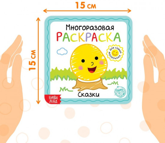 Многоразовая раскраска с маркерами «Сказки»