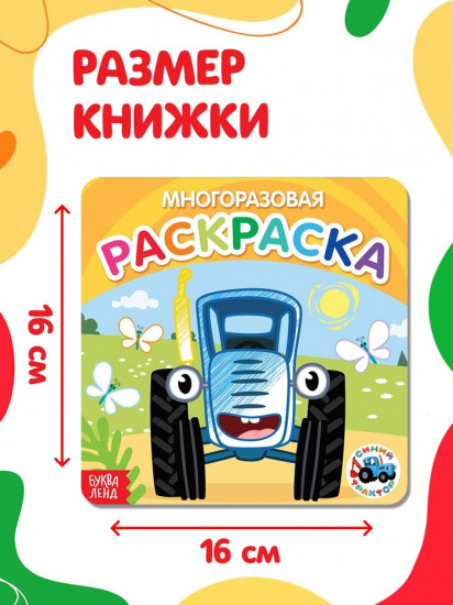 Многоразовая раскраска «Транспорт»