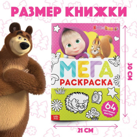 Раскраска «Маша и Медведь»