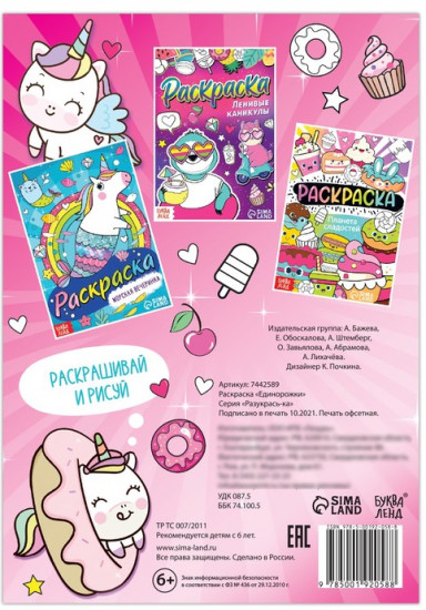 Раскраска «Единорожки»