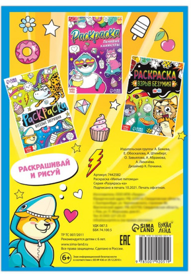 Раскраска «Милые питомцы»