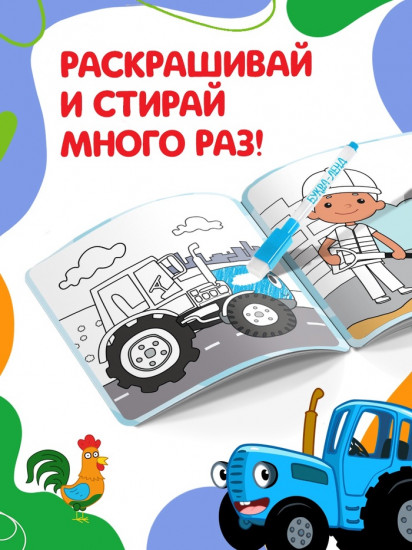 Многоразовая раскраска «Синий трактор едет к нам»