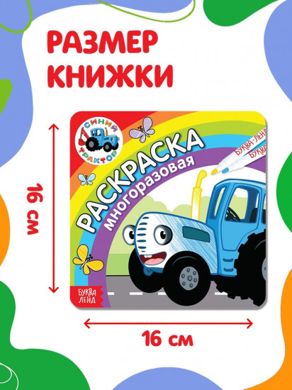 Многоразовая раскраска «Синий трактор едет к нам»