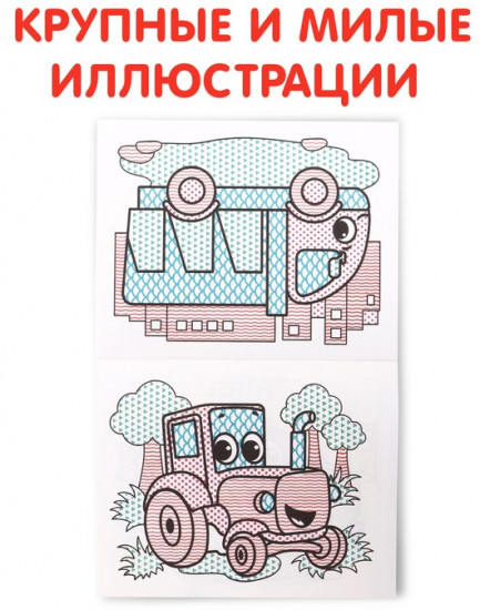 Водная раскраска «Транспорт»