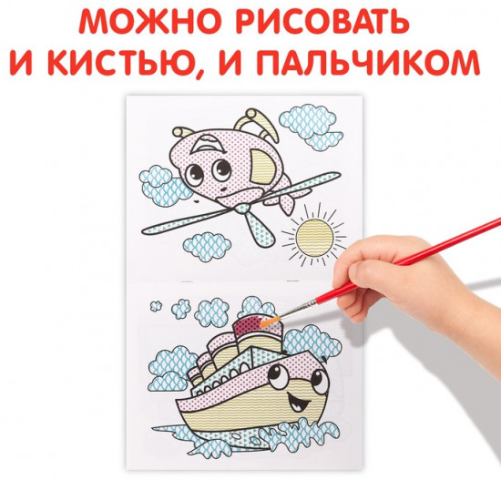 Водная раскраска «Транспорт»