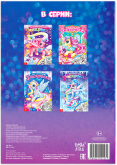 Раскраска для девочек «Мир единорогов» - Фото 3