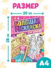 Большая раскраска «Для девочек» - Фото 1