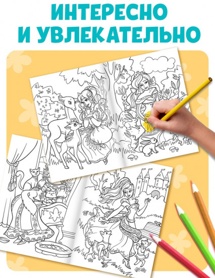 Большая раскраска «Для девочек»