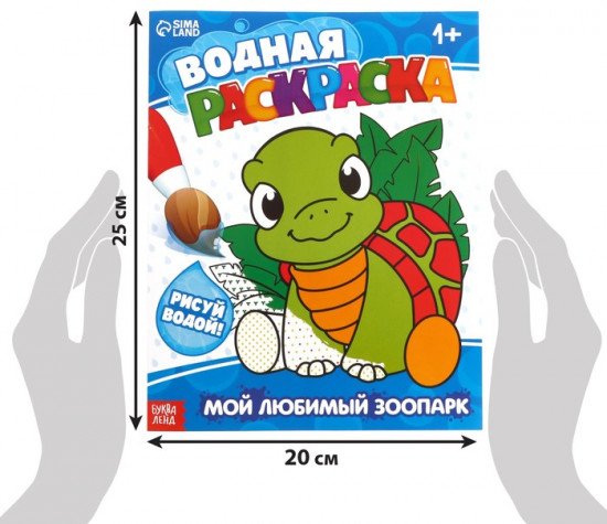 Водная раскраска «Мой любимый зоопарк»