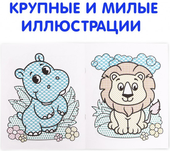Водная раскраска «Мой любимый зоопарк»
