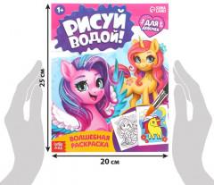 Водная раскраска «Для девочек» - Фото 1